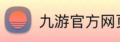 九游官方网页版 Logo